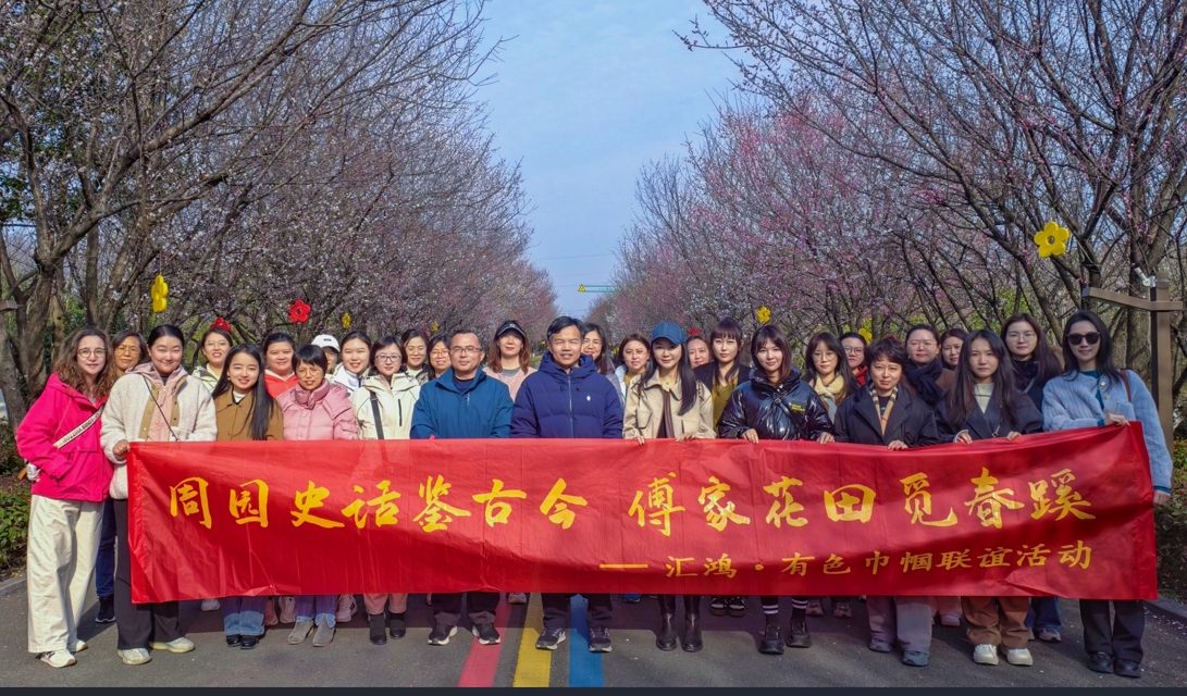 “史話鑒古今，花田覓春蹊”匯鴻集團(tuán)