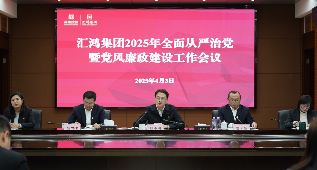 匯鴻集團(tuán)召開2025年全面從嚴(yán)治黨暨